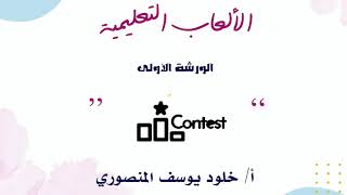 الورشة الأولى : شرح منصة contest  على بوابة التعلم الذكي lms تقديم أ. خلود يوسف المنصوري