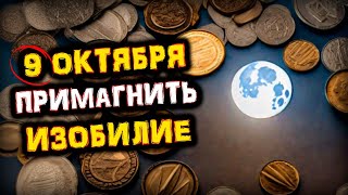 9 октября Кровавое ПОЛНОЛУНИЕ Охотника | Привлеки ИЗОБИЛИЕ в этот день | Голос Анха