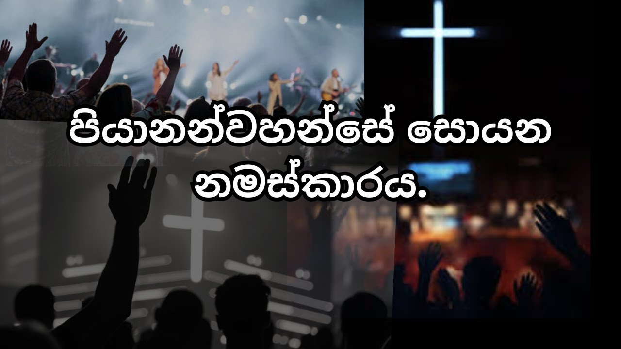 පියානන්වහන්සේ සොයන නමස්කාරය.