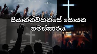 පියානන්වහන්සේ සොයන නමස්කාරය.