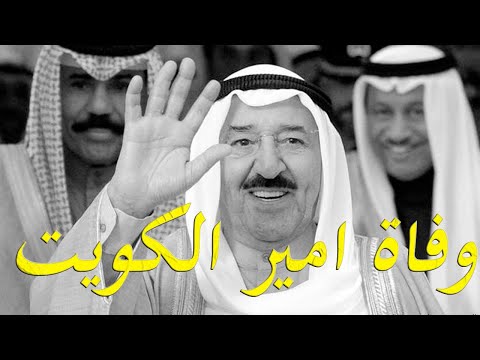 عاجل وفاة امير الكويت صباح الاحمد الجابر الصباح