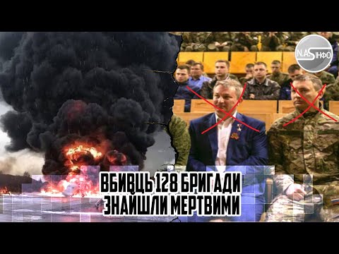 ПОМСТА! Вбивць 128 бригади знайшли мертвими - БАТЬКО з СИНОМ загинули всі. КОМБАТА затримали