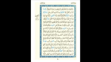 القرآن الكريم صفحة 030 برواية الليث أبي الحارث عن الكسائي   القارئ عبد الرشيد صوفي