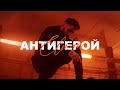 ELMAN - Антигерой