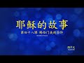 第四十八课 赐给门徒的应许 (The Story of Jesus Lesson 48 - Simplified Chinese)