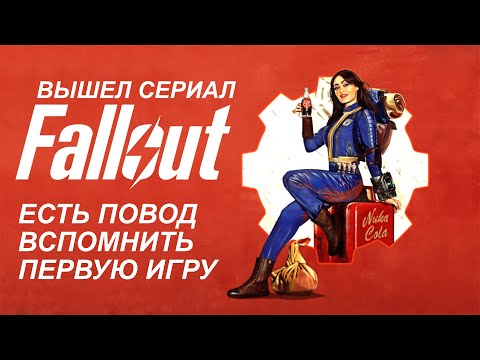 Видео: Fallout - Вступительный ролик / Фанатский HD-ремастер / в честь сериала вспоминаем первую игру