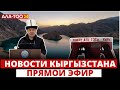 Новости Кыргызстана | 18:30 | 10.06