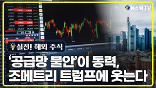 [실전! 해외주식] &#39;공급망 불안&#39;을 먹고 산다…조메트리, 트럼프 반기는 이유