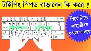 how to increase typing speed in 10 day - Typing tutorial Bengali - how to fast type screenshot 4