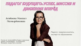 Женщина-Лидер | АДЖК | Макпал Мамырбековна