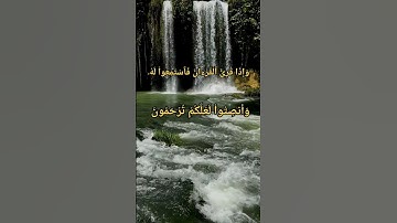 وَإِذَا قُرِئَ ٱلۡقُرۡءَانُ فَٱسۡتَمِعُوا۟ لَهُۥ / سورة الأعراف #القران_الكريم #ياسر_الدوسري #سورة