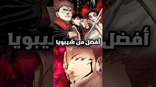 لهذا السبب يجب أن تقرأ مانجا جوجوتسو كايسن ?