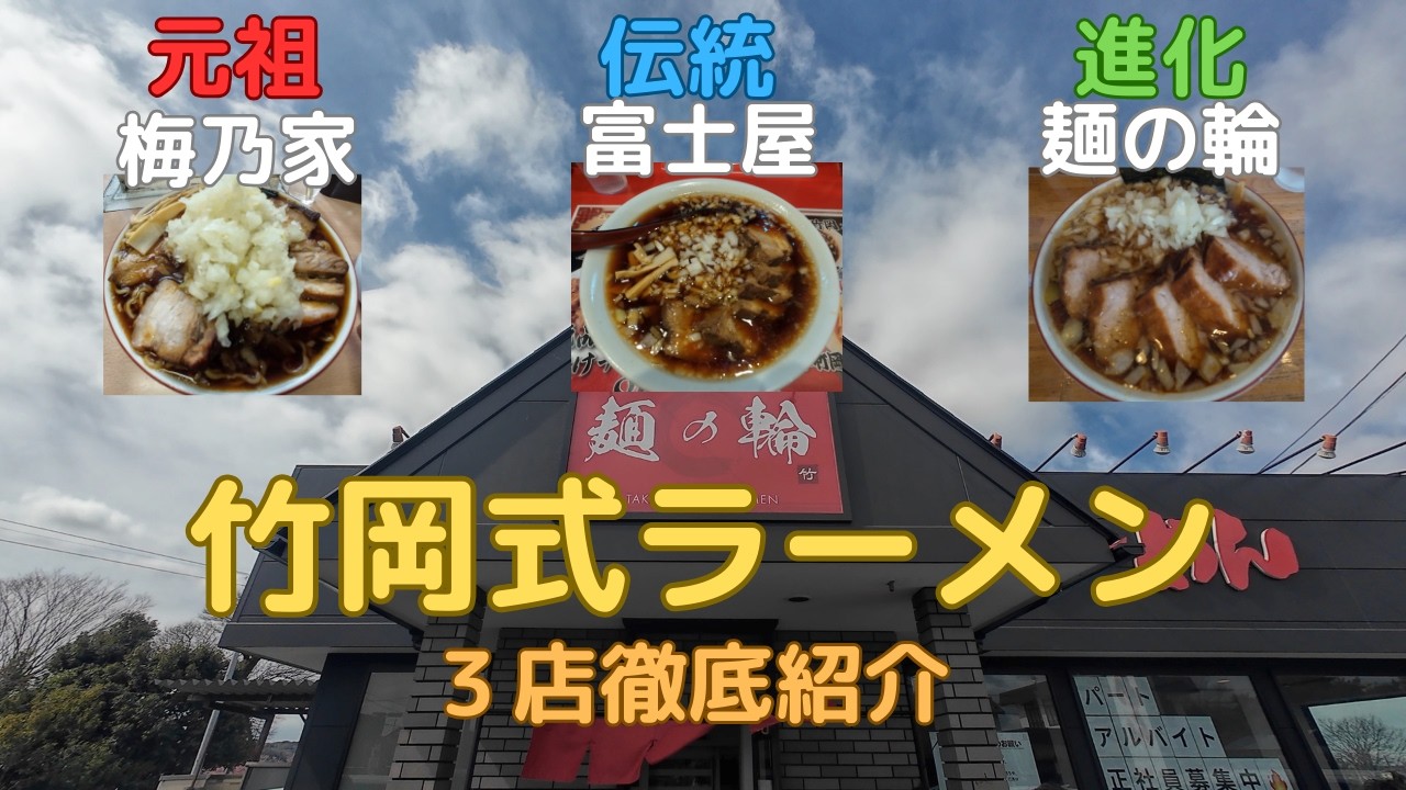 竹岡式ラーメン、元祖「梅乃家」、伝統「富士屋」、進化「麺の輪」、３店徹底紹介！