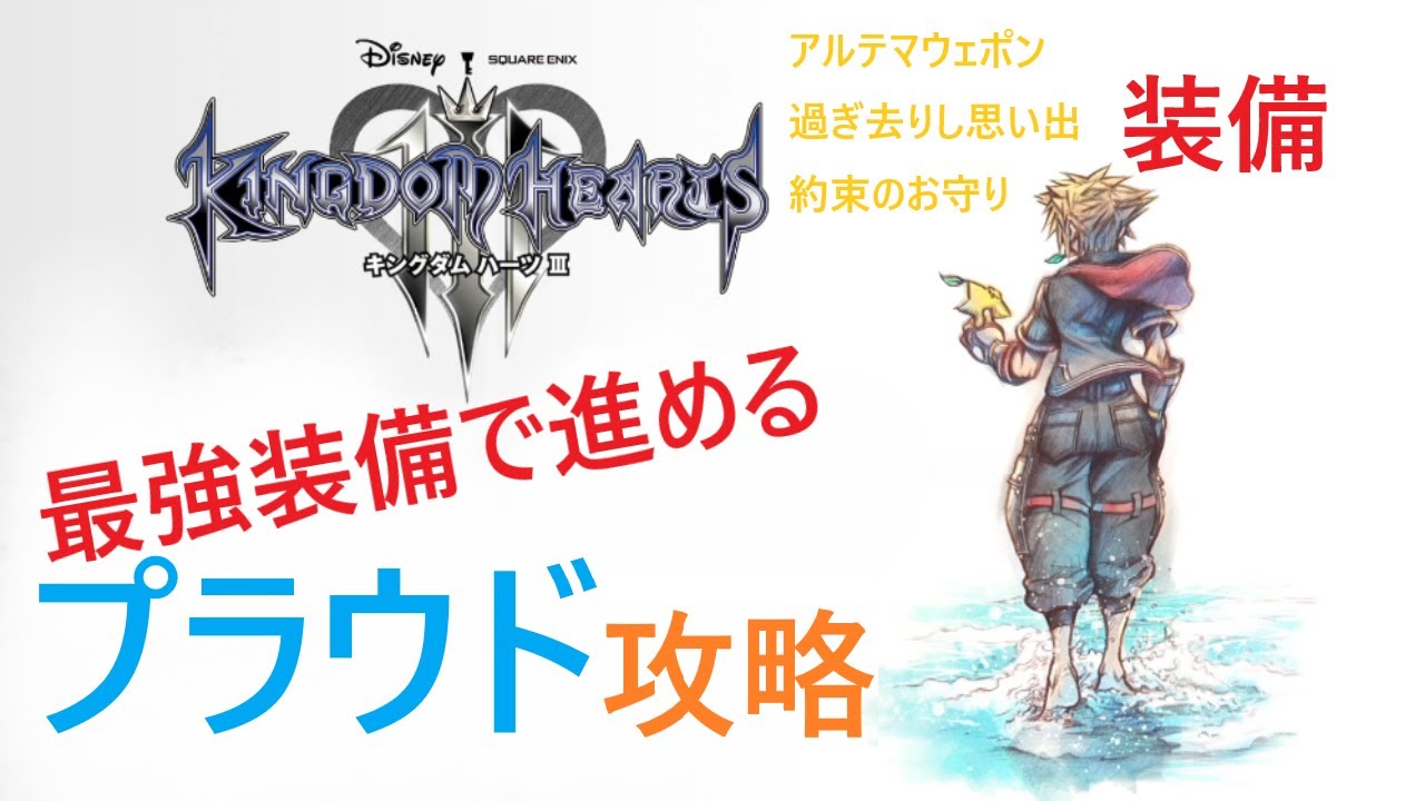 終 キングダムハーツ3 強くてニューゲーム プラウド攻略 Youtube