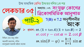 LEC 05-P2. সংযুক্ত কোণের ত্রিকোণমিতিক অনুপাত । A±B কোণ । HSC । Math 1st Paper । Abu Sayed
