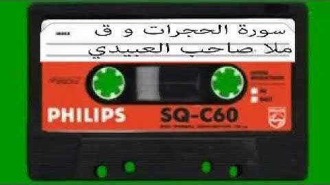 سورة الحجرات و ق = هديتى الى ارواح امواتكم اخوانى واخواتى الاطهار=ملا صاحب العبيدي