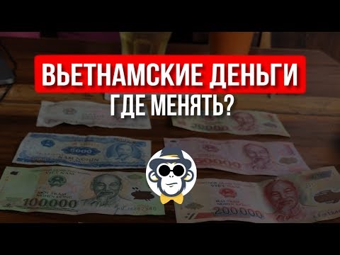 ОБМЕН ВАЛЮТЫ В НЯЧАНГЕ | КАКОЙ КУРС ДОНГА К ДОЛЛАРУ | С КАКИМИ ДЕНЬГАМИ ЕХАТЬ ВО ВЬЕТНАМ