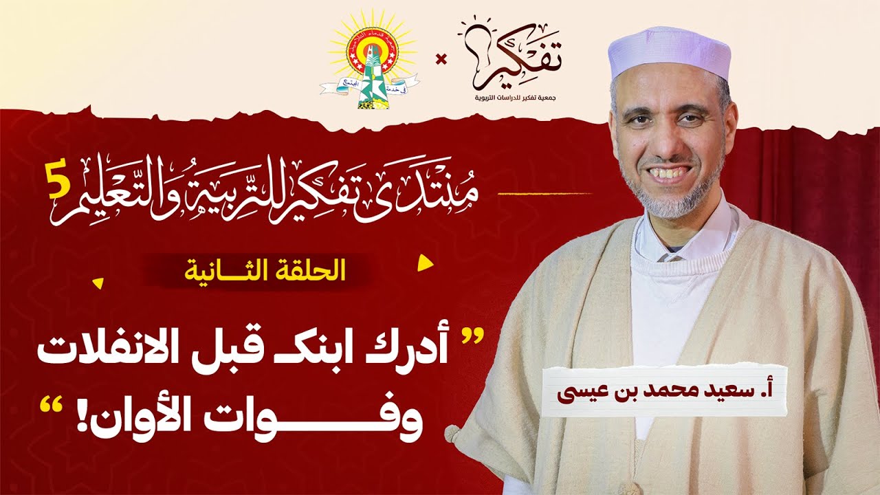 أدرك ابنك قبل الانفلات .. وفوات الأوان! | أ. سعيد محمد بن عيسى