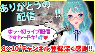 [LIVE] 【初ライブ配信！】8000チャンネル登録突発記念配信☆【宇宙物理たんbot】