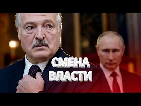 Смена власти в Беларуси? / План Кремля раскрыт / Гибридный удар из Москвы / BYстро.NEWS