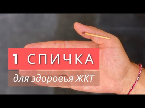 Спичка для улучшения работы ЖКТ | Лекарь Благодар