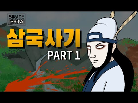 삼국사기 1부 (신라 고구려 백제의 탄생과 삼국시대의 시작)