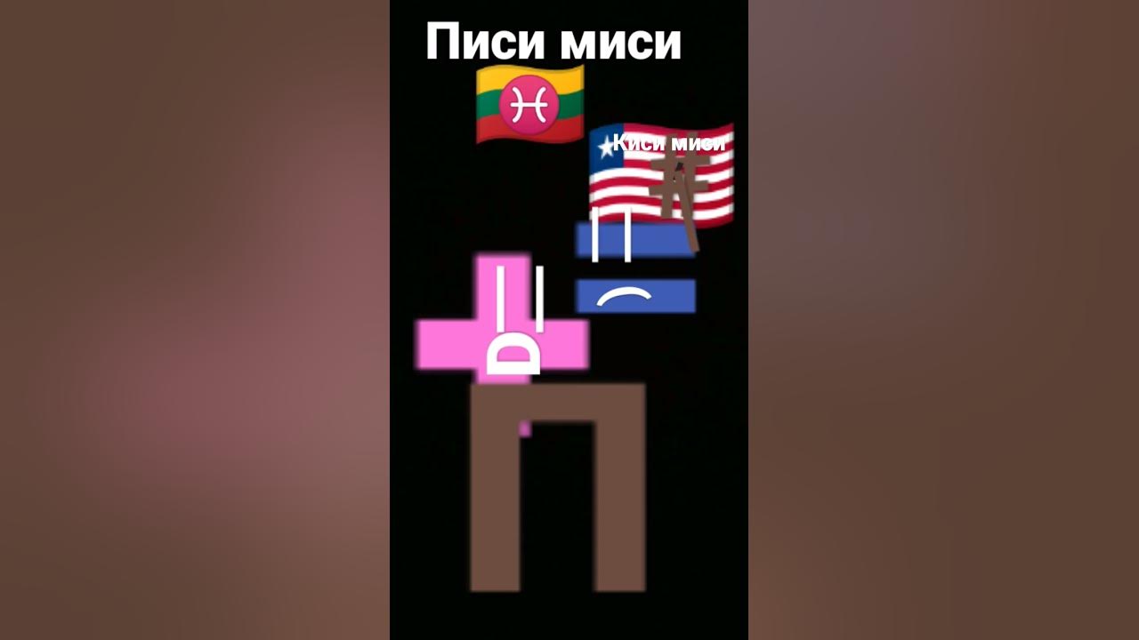 писи миси - YouTube