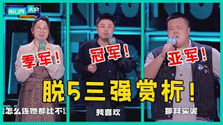 😜脱5完美收官！呼兰夺冠实至名归，鸟鸟文本封神，黑马毛豆创历史！【脱口秀大会S5 Rock&Roast】