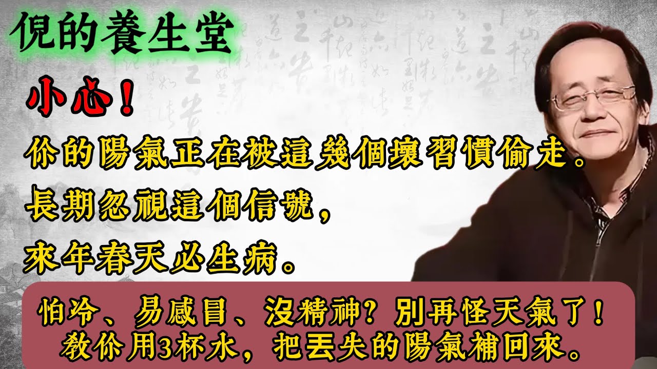倪海厦：冬天手脚冰冷、容易感冒？中医师警告：90%的人做错这3件事！学会「顺时闭藏」养生法，用3款简单热饮滋补阳气，增强免疫力，温暖度过整个冬季！ #倪海厦 #中醫養生 #冬季養生