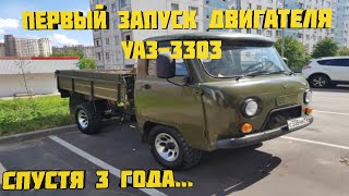 Первый запуск двигателя УАЗ-3303 спустя 3 года.