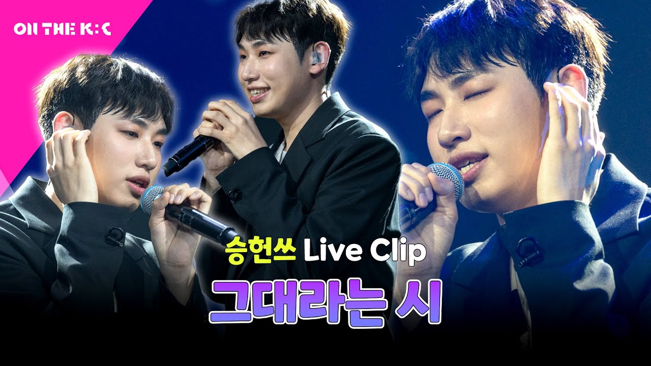 [LIVE 클립] 승헌쓰 - 그대라는 시🎵