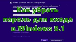 Как убрать пароль для входа в Windows 8.1(Для входа в Windows 8.1 требуется ввести пароль учетной записи Майкрософт. Поэтому необходимо будет произвести..., 2013-11-02T12:49:17.000Z)