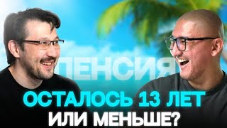 видео: Пенсия в 45 — реальность или красивая сказка? Финансовый разбор! картинка: Пенсия в 45 — реальность или красивая сказка? Финансовый разбор!