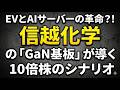 EVとAIサーバーの革命？！信越化学の「GaN基板」が導く10倍株のシナリオ