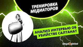 Техники переговорщика через анализ интервью с родителями Куандыка Бишимбаева. Тренировка медиаторов