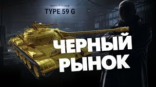 ЧЁРНЫЙ РЫНОК WOT 18+