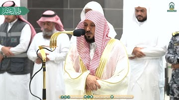 تلاوة بديعة لسورتي الشمس والعاديات للشيخ د.⁧ #ماهر_المعيقلي⁩| عشاء الاثنين 4-12-1445هـ