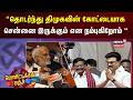 Political Punch | “தொடர்ந்து திமுகவின் கோட்டையாகசென்னை இருக்கும் என நம்புகிறோம் “ | Sekar Babu