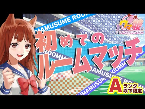 【 参加型 /ルームマッチ】いちから始めるウマ娘EP5 -リーエ香澄の挑戦  【 Vtuber / ゲーム実況 】