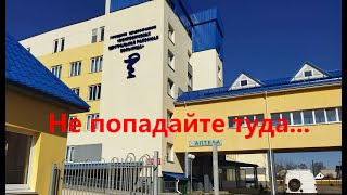 Осиповичская Центральная районная больница