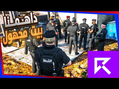 داهمنا بيت مجهول | سيرفر #ريسبكت | قراند الحياه الواقعيه GTA