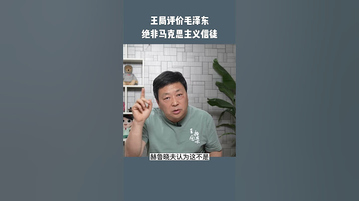 毛泽东并非共产主义信徒，就是个封建帝王 - 天天要闻