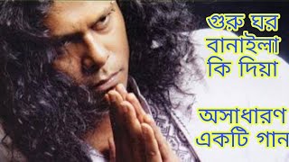 Guru ghor banaila ki Diya | গুরু ঘর বানাইলা কি দিয়া | James.song screenshot 5