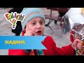 Ералаш Жадина (Выпуск №307)