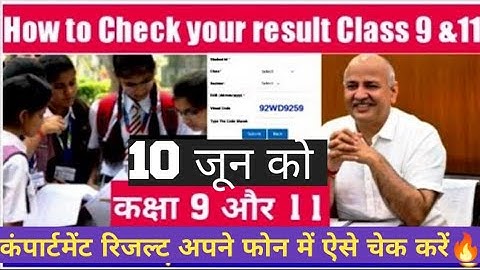 कक्षा 9&11 कंपार्टमेंट रिजल्ट ऐसे करे चेक /how to check compartment result class 9 &11/compartment