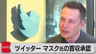 ツイッター マスク氏の買収承認　「中国などの工作員が社内在籍」安全対策担当が公聴会で証言（2022年9月14日）