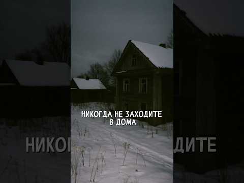 Ужасы заброшенных деревень… #creepypasta #хоррор #правила #horror #работа