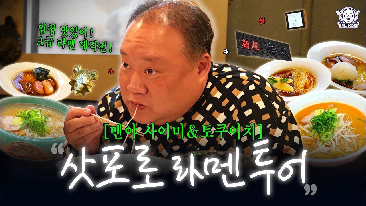 라멘 먹으러 일본 왔습니다🍜삿포로 라멘 투어 | 멘야 사이미, 토쿠이치
