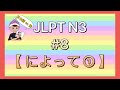 N3文法 #8【〜によって①】(原因)