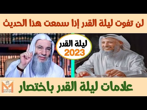 ليلة القدر 2023 علامات ليلة القدر لو ضيعت الفيديو ده يبقى هضيع ليلة القدر منك فيديو مهم جدا